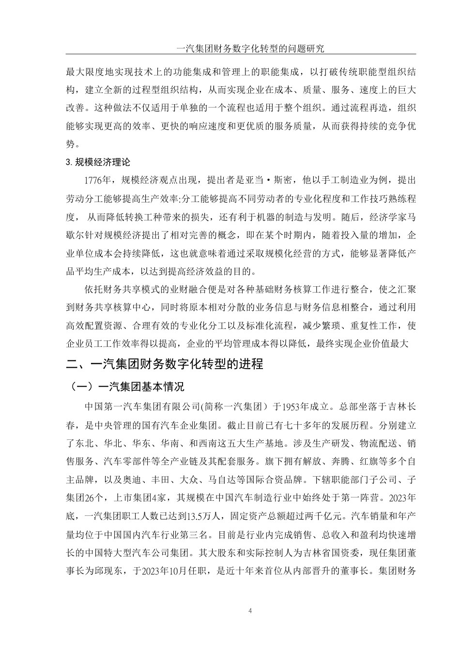 25年WH财务管理 一汽集团财务数字化转型的问题研究22.95-AI12.43-约13255字符.pdf_第5页