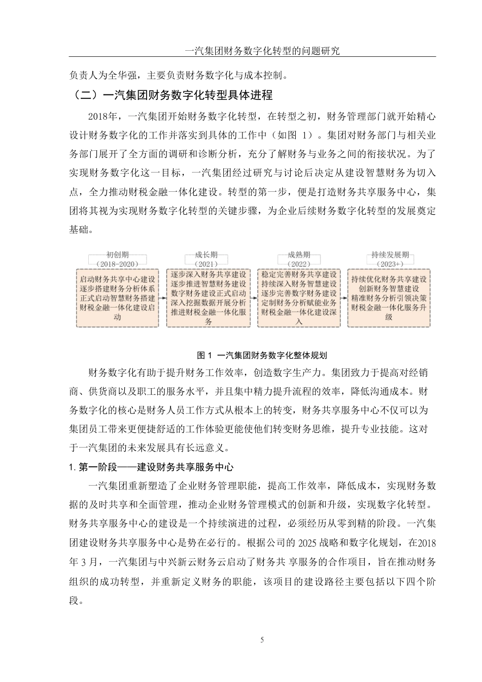 25年WH财务管理 一汽集团财务数字化转型的问题研究22.95-AI12.43-约13255字符.pdf_第6页