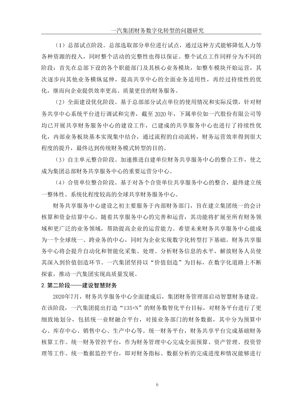 25年WH财务管理 一汽集团财务数字化转型的问题研究22.95-AI12.43-约13255字符.pdf_第7页