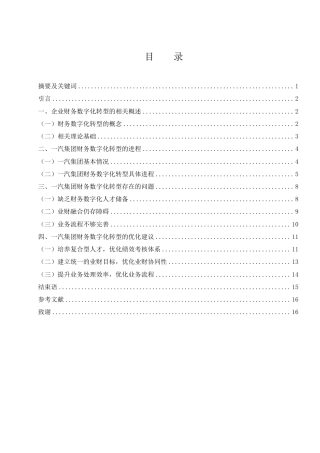 25年WH财务管理 一汽集团财务数字化转型的问题研究22.95-AI12.43-约13255字符.pdf