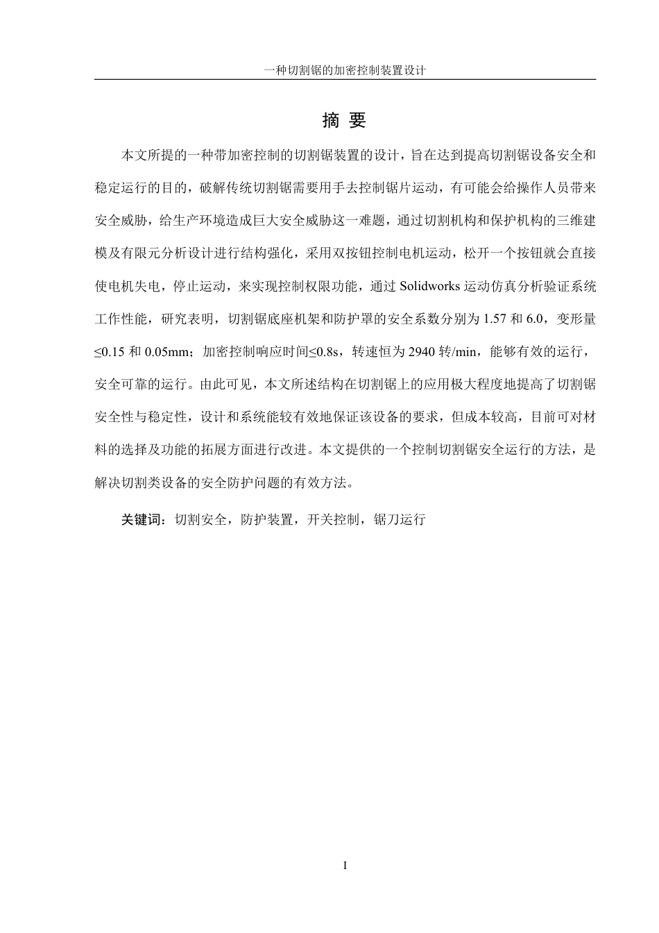 25年WH机械设计制造及其自动化 一种切割锯的加密控制装置设计2.68-AI5.67终稿-约15153字符.pdf_第2页