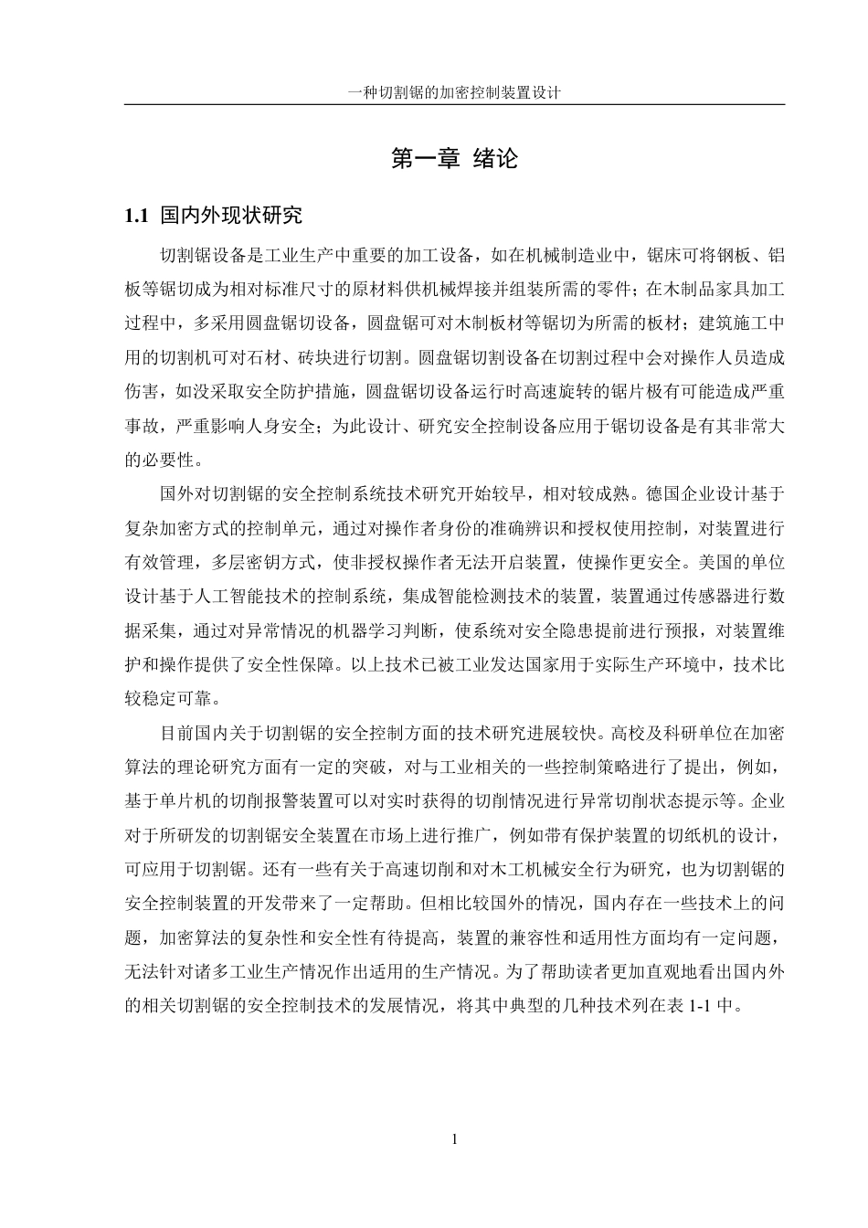 25年WH机械设计制造及其自动化 一种切割锯的加密控制装置设计2.68-AI5.67终稿-约15153字符.pdf_第4页