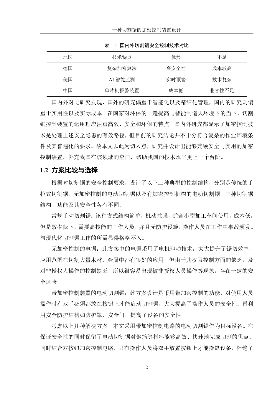 25年WH机械设计制造及其自动化 一种切割锯的加密控制装置设计2.68-AI5.67终稿-约15153字符.pdf_第5页