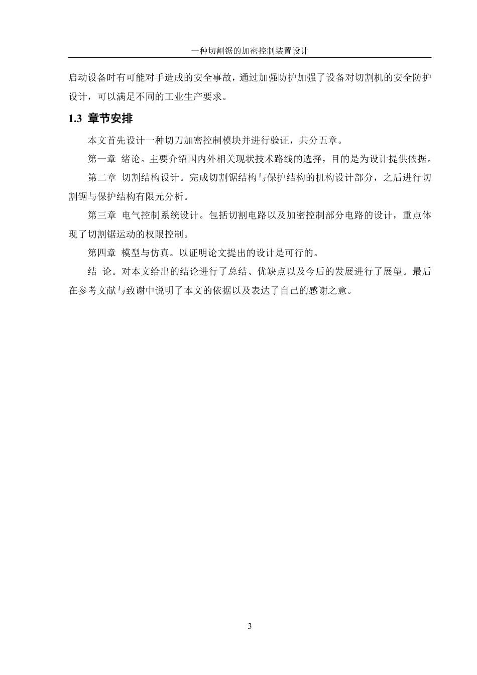 25年WH机械设计制造及其自动化 一种切割锯的加密控制装置设计2.68-AI5.67终稿-约15153字符.pdf_第6页