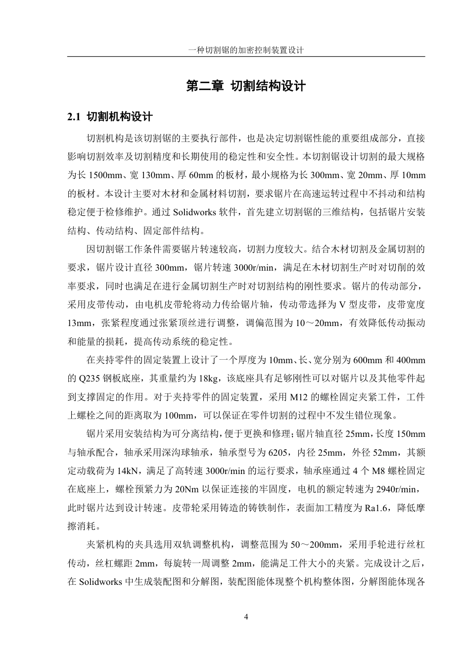25年WH机械设计制造及其自动化 一种切割锯的加密控制装置设计2.68-AI5.67终稿-约15153字符.pdf_第7页