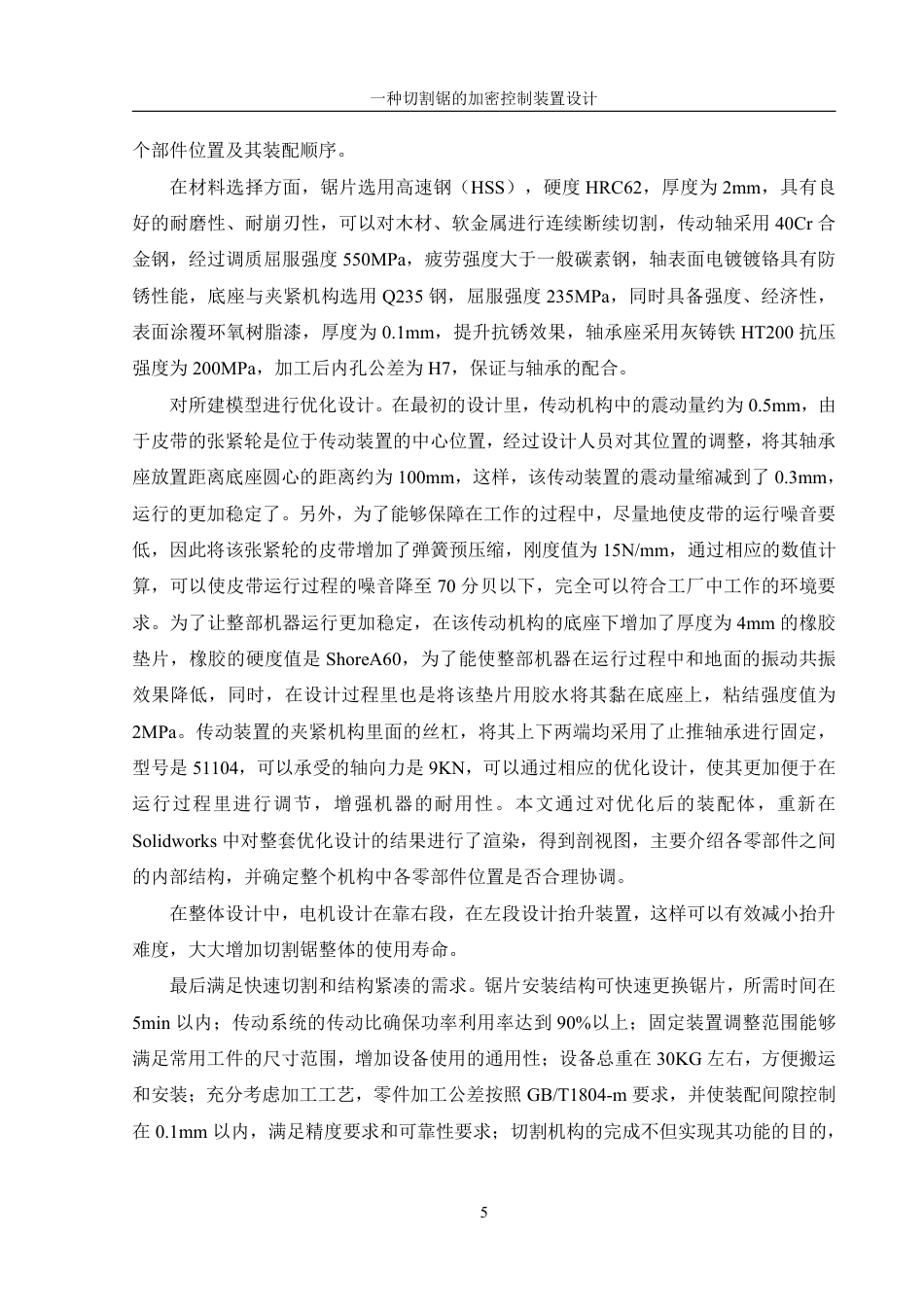 25年WH机械设计制造及其自动化 一种切割锯的加密控制装置设计2.68-AI5.67终稿-约15153字符.pdf_第8页