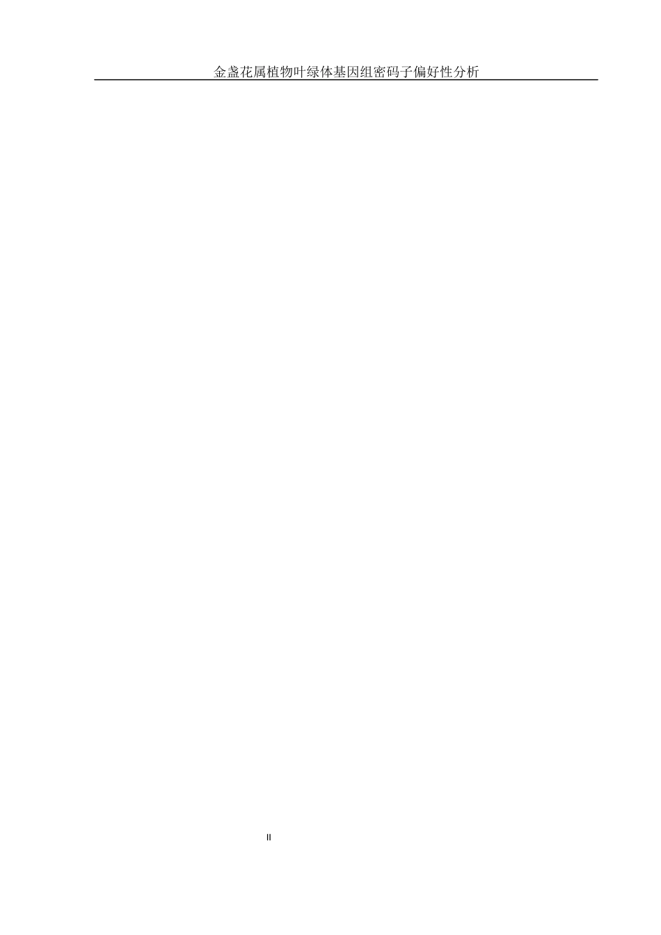 25年WH农学 金盏花属植物叶绿体基因组密码子偏好性分析22.37-AI5.21终稿-约15054字符.docx_第2页
