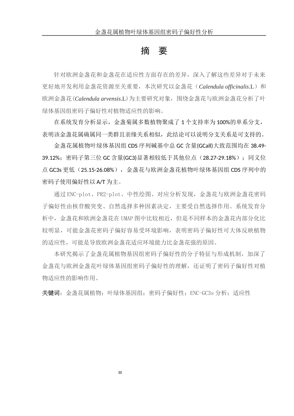 25年WH农学 金盏花属植物叶绿体基因组密码子偏好性分析22.37-AI5.21终稿-约15054字符.docx_第3页