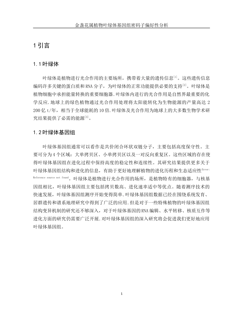 25年WH农学 金盏花属植物叶绿体基因组密码子偏好性分析22.37-AI5.21终稿-约15054字符.docx_第6页
