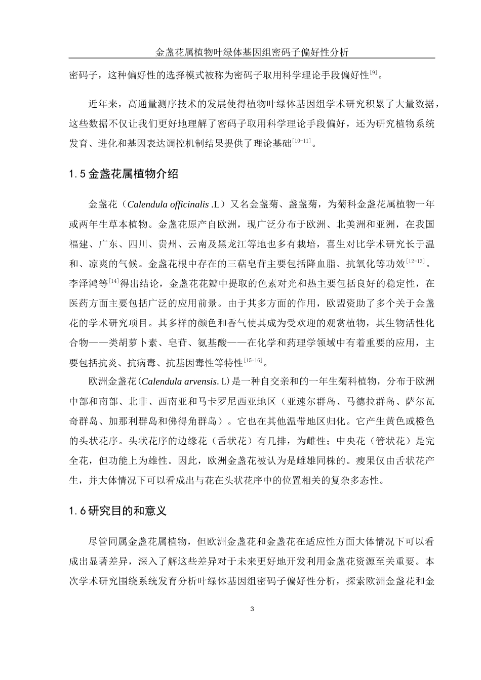25年WH农学 金盏花属植物叶绿体基因组密码子偏好性分析22.37-AI5.21终稿-约15054字符.docx_第8页