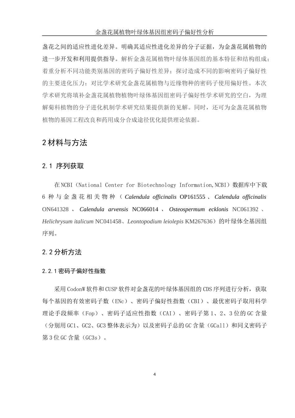 25年WH农学 金盏花属植物叶绿体基因组密码子偏好性分析22.37-AI5.21终稿-约15054字符.docx_第9页