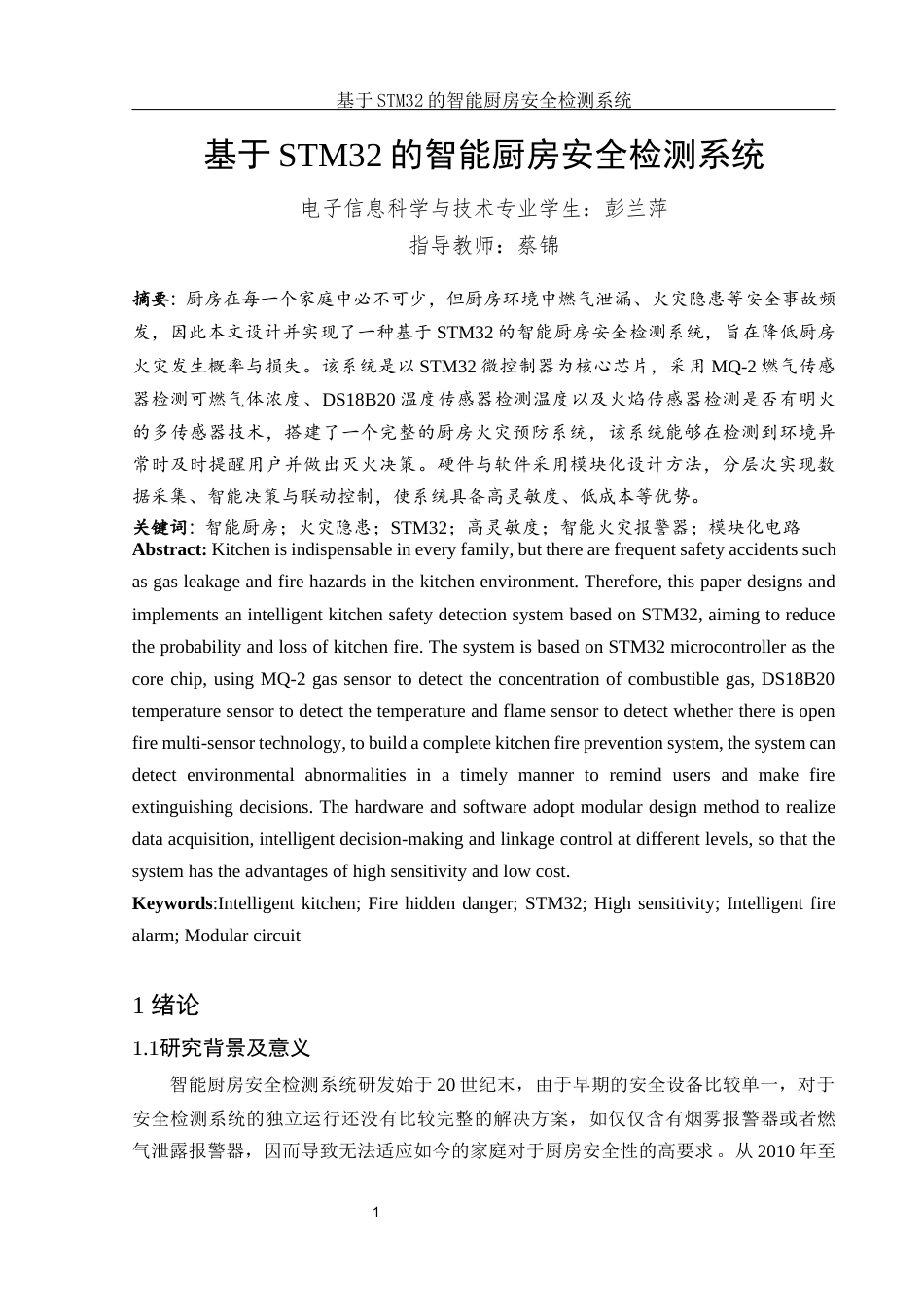 25年WH电子信息科学与技术 基于STM32的智能厨房安全检测系统7.74-AI7.74终-约19062字符.docx_第3页
