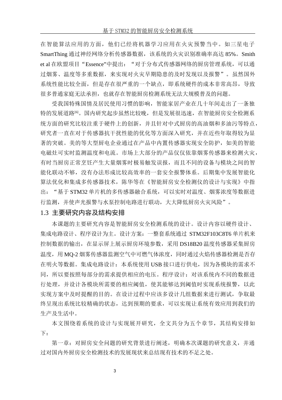 25年WH电子信息科学与技术 基于STM32的智能厨房安全检测系统7.74-AI7.74终-约19062字符.docx_第5页