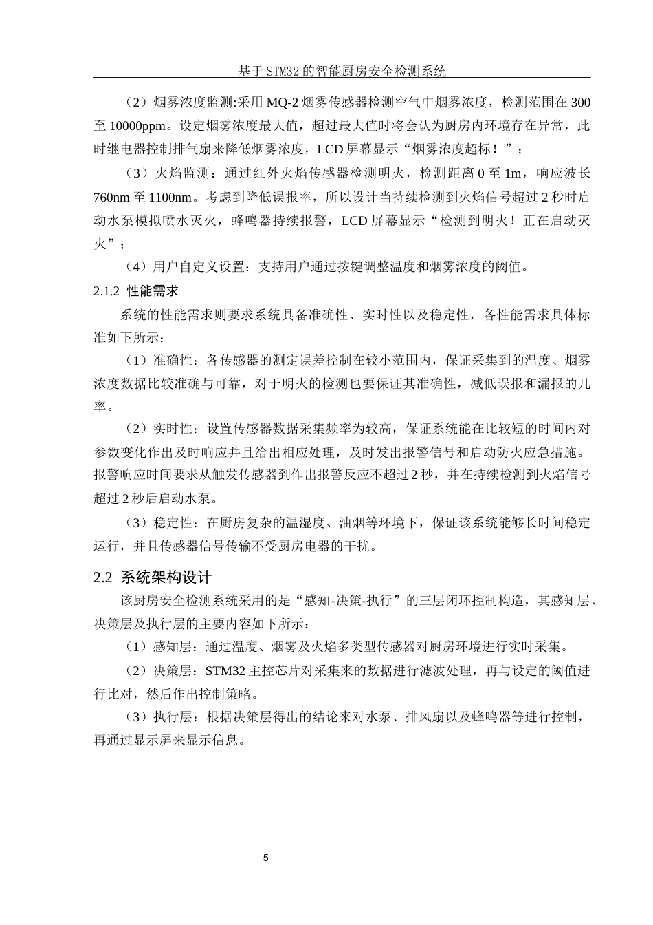 25年WH电子信息科学与技术 基于STM32的智能厨房安全检测系统7.74-AI7.74终-约19062字符.docx_第7页