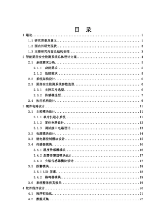 25年WH电子信息科学与技术 基于STM32的智能厨房安全检测系统7.74-AI7.74终-约19062字符.docx