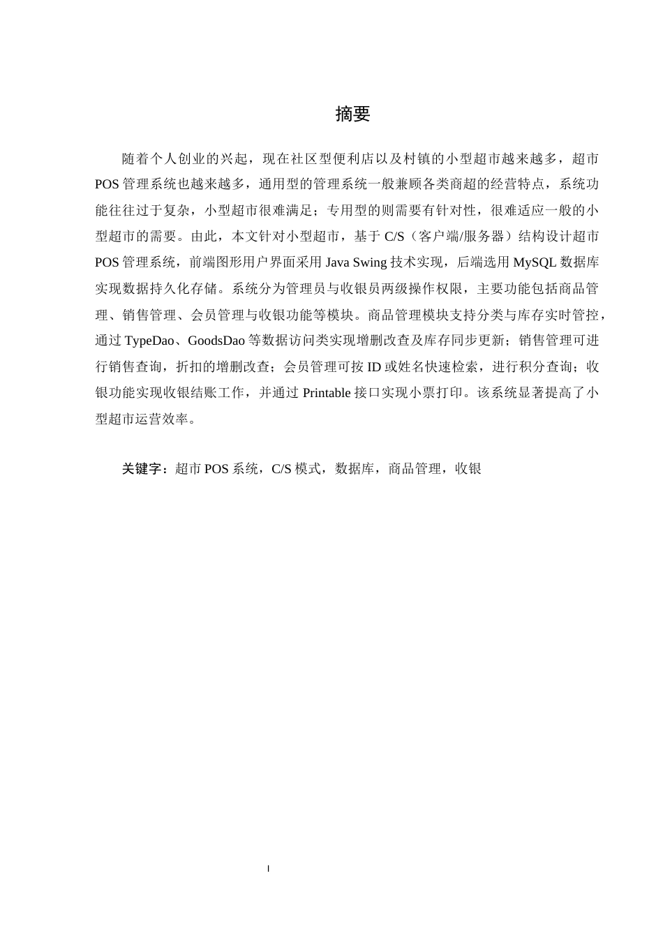25年WH计算机科学技术-基于C_S结构的超市POS管理系统的设计终稿-约17387字符.docx_第4页