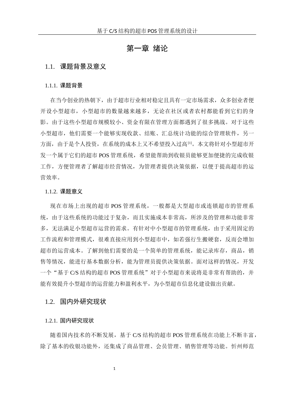 25年WH计算机科学技术-基于C_S结构的超市POS管理系统的设计终稿-约17387字符.docx_第6页