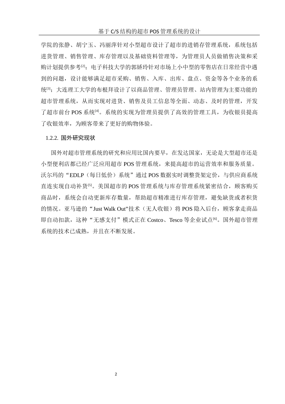 25年WH计算机科学技术-基于C_S结构的超市POS管理系统的设计终稿-约17387字符.docx_第7页