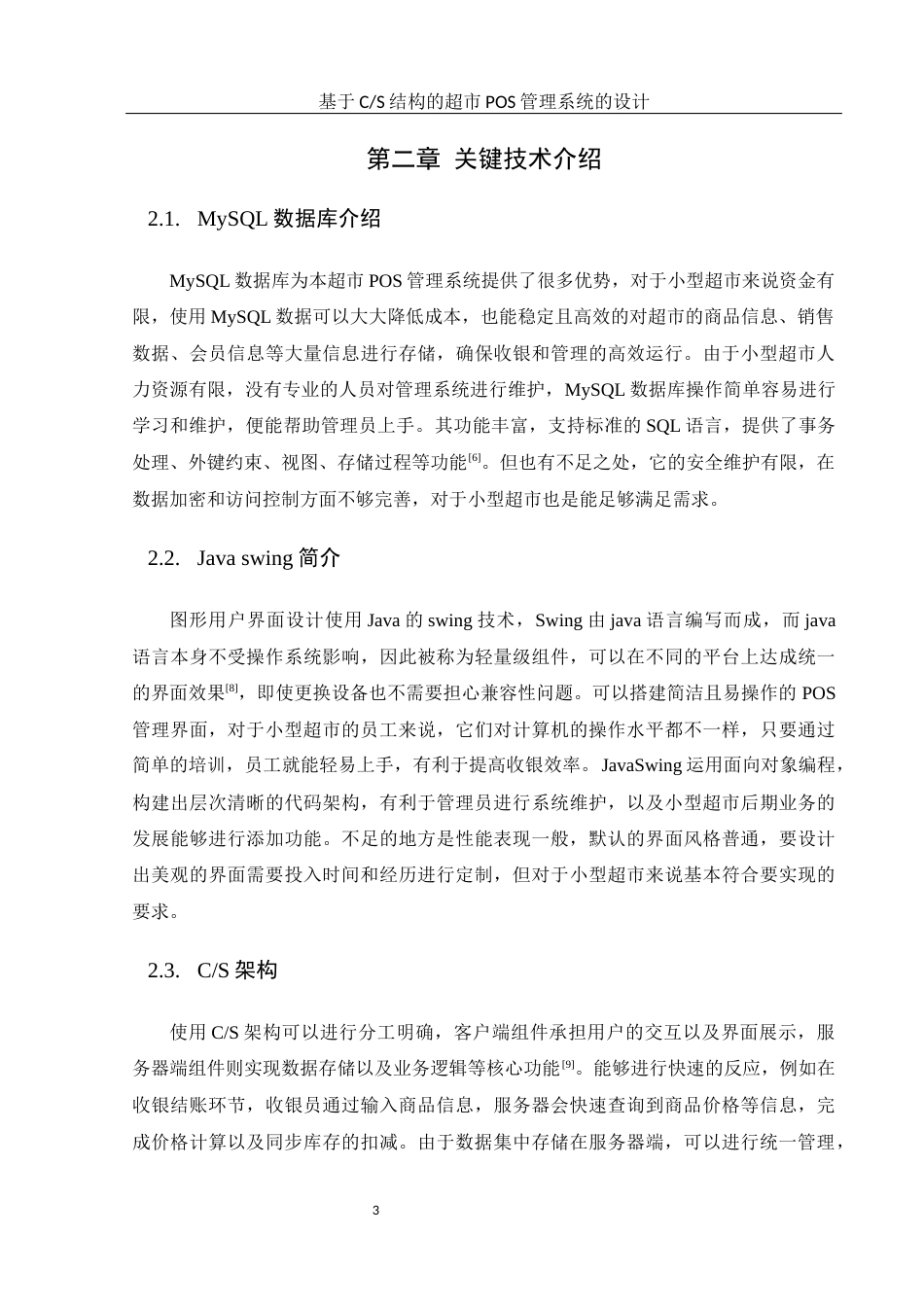 25年WH计算机科学技术-基于C_S结构的超市POS管理系统的设计终稿-约17387字符.docx_第8页