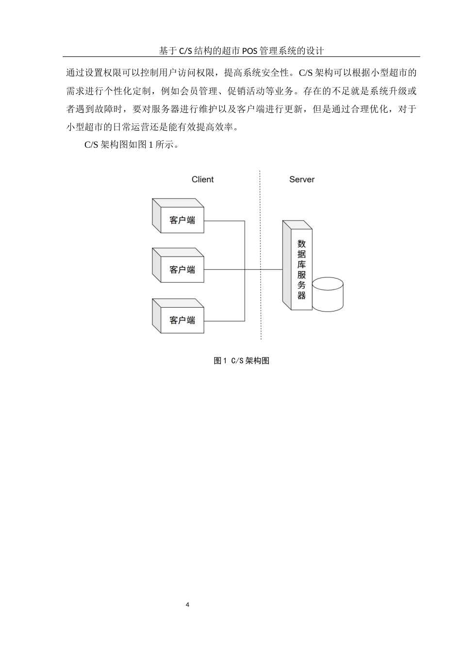 25年WH计算机科学技术-基于C_S结构的超市POS管理系统的设计终稿-约17387字符.docx_第9页