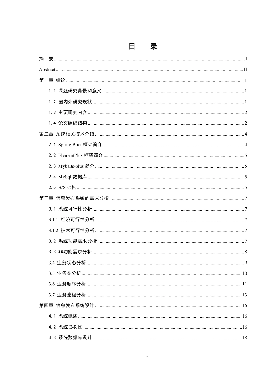 25年WH计算机科学与技术 基于spring boot的信息发布系统的设计与实现16.86-AI6.23终稿-约20269字符.pdf_第1页