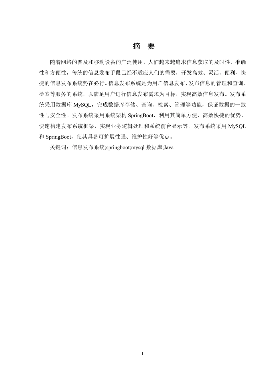 25年WH计算机科学与技术 基于spring boot的信息发布系统的设计与实现16.86-AI6.23终稿-约20269字符.pdf_第3页