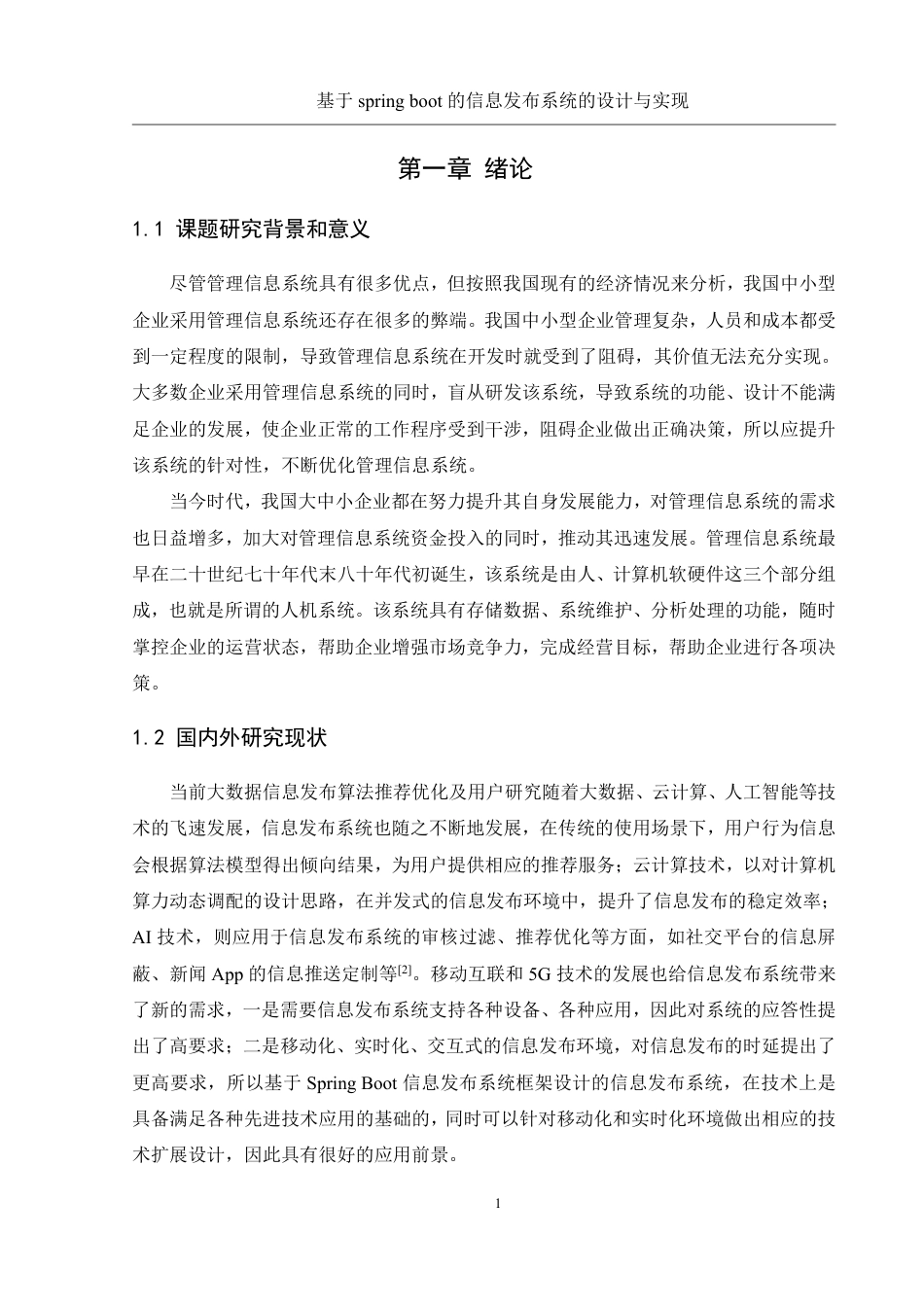 25年WH计算机科学与技术 基于spring boot的信息发布系统的设计与实现16.86-AI6.23终稿-约20269字符.pdf_第5页