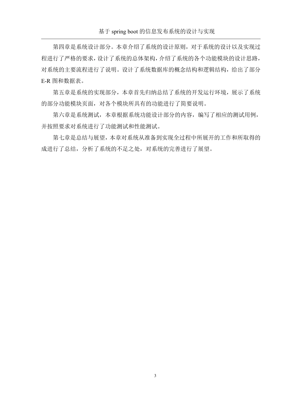 25年WH计算机科学与技术 基于spring boot的信息发布系统的设计与实现16.86-AI6.23终稿-约20269字符.pdf_第7页