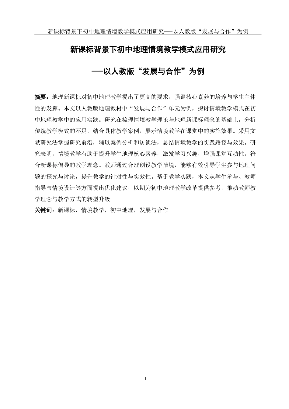 25年WH地理科学 新课标背景下初中地理情境教学模式应用研究—-以人教版“发展与合作”为例17.68-AI3.95终-约20329字符.docx_第3页
