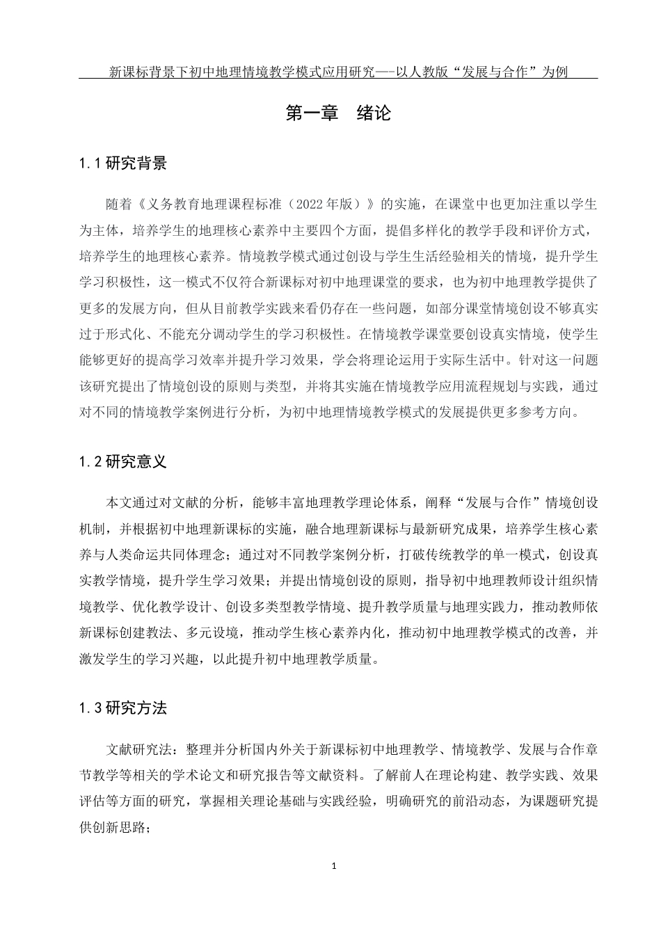 25年WH地理科学 新课标背景下初中地理情境教学模式应用研究—-以人教版“发展与合作”为例17.68-AI3.95终-约20329字符.docx_第5页