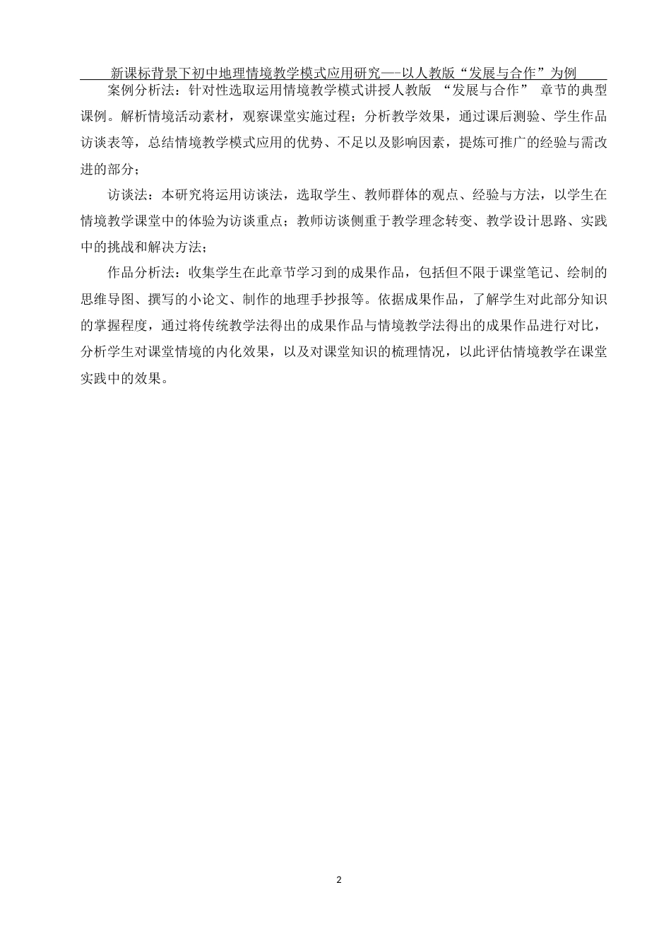 25年WH地理科学 新课标背景下初中地理情境教学模式应用研究—-以人教版“发展与合作”为例17.68-AI3.95终-约20329字符.docx_第6页