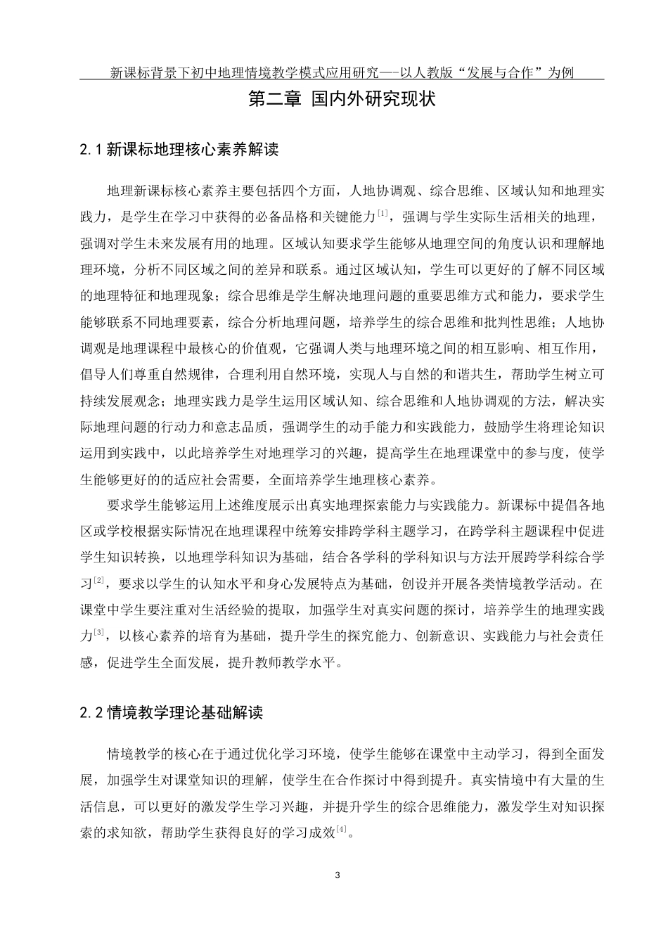 25年WH地理科学 新课标背景下初中地理情境教学模式应用研究—-以人教版“发展与合作”为例17.68-AI3.95终-约20329字符.docx_第7页