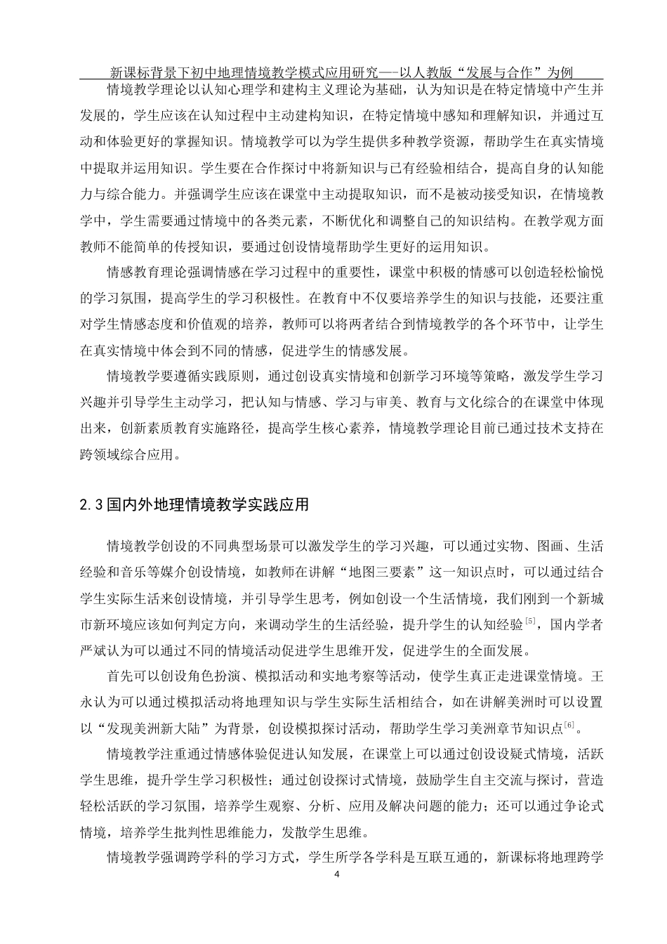 25年WH地理科学 新课标背景下初中地理情境教学模式应用研究—-以人教版“发展与合作”为例17.68-AI3.95终-约20329字符.docx_第8页