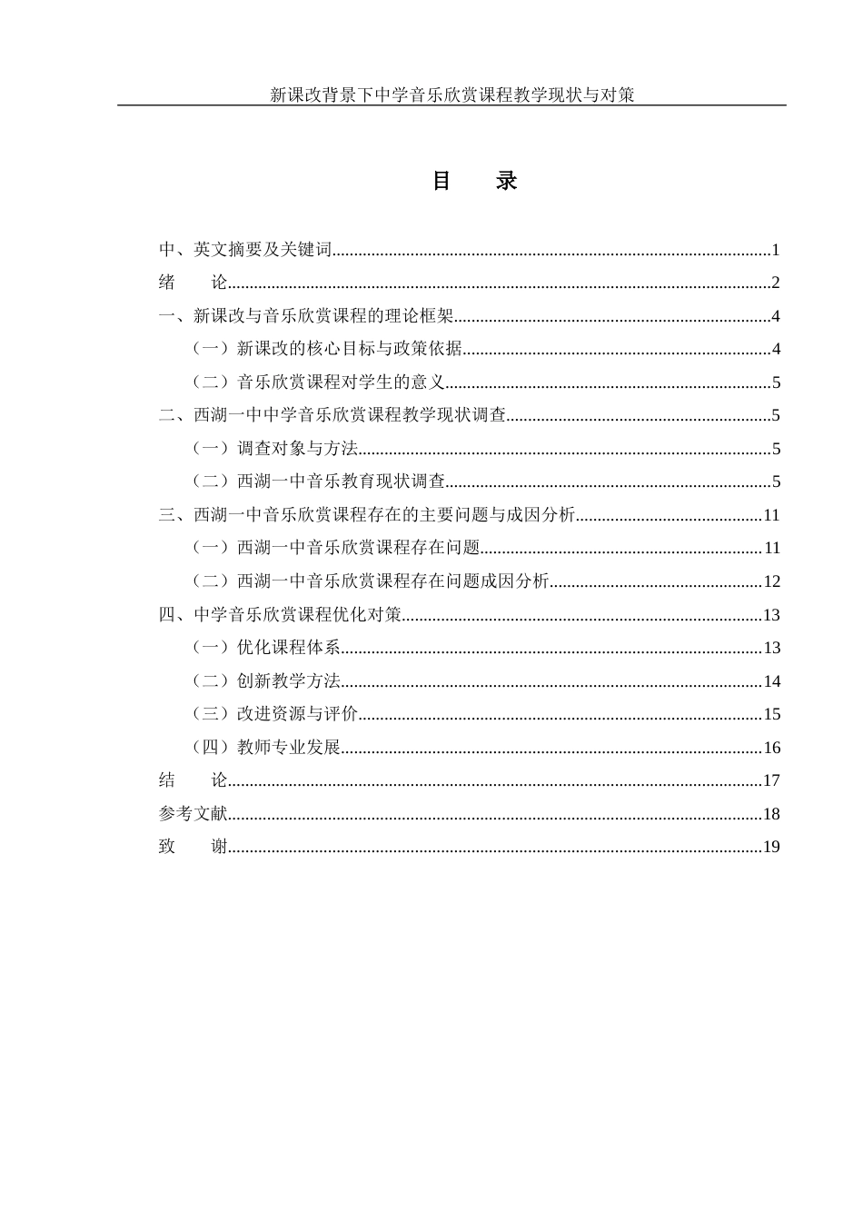 25年WH音乐学 新课改背景下中学音乐欣赏课程教学的现状与对策——以常德市西湖一中为例8.36-AI2.52终稿-约10732字符.docx_第1页