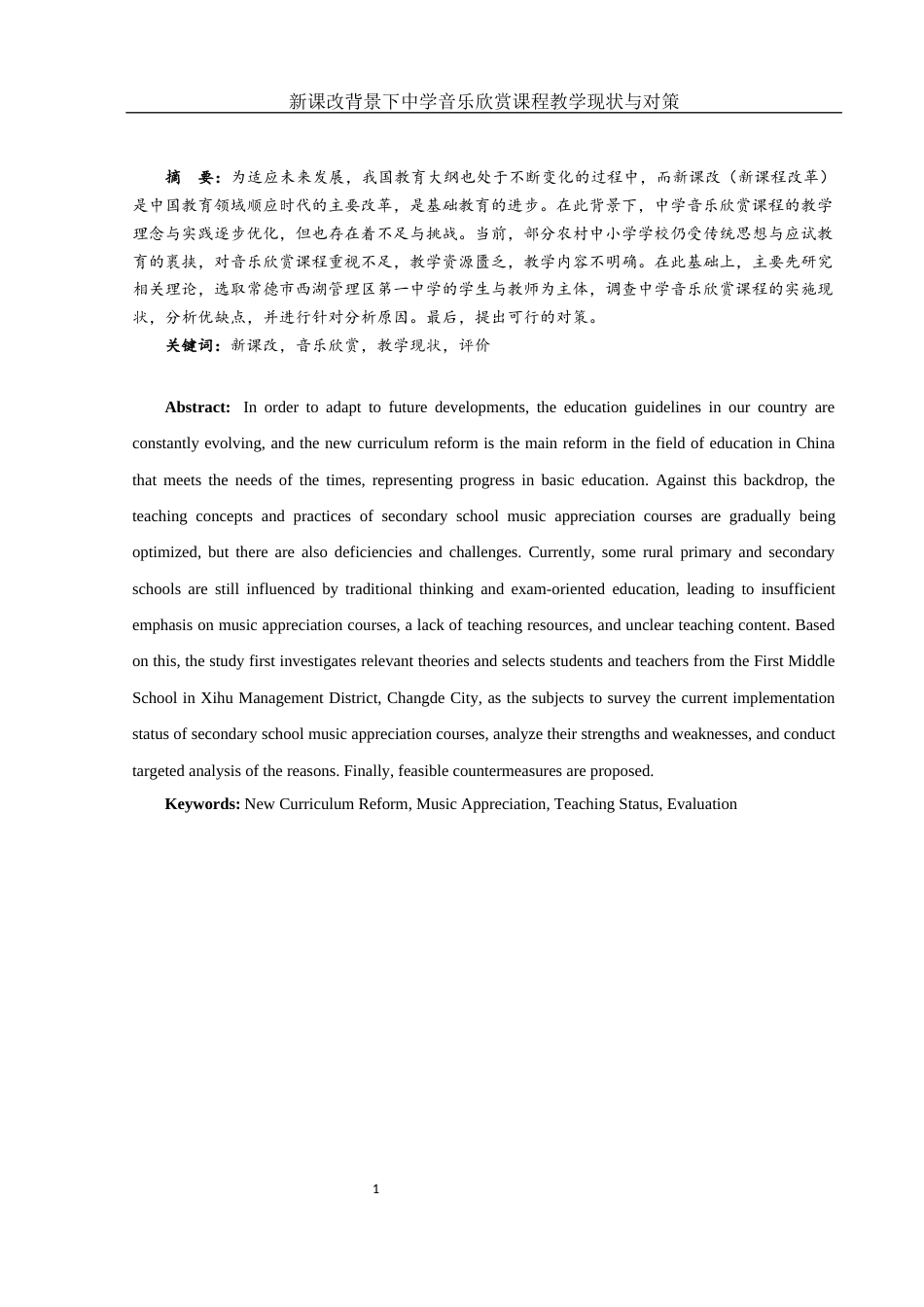 25年WH音乐学 新课改背景下中学音乐欣赏课程教学的现状与对策——以常德市西湖一中为例8.36-AI2.52终稿-约10732字符.docx_第2页