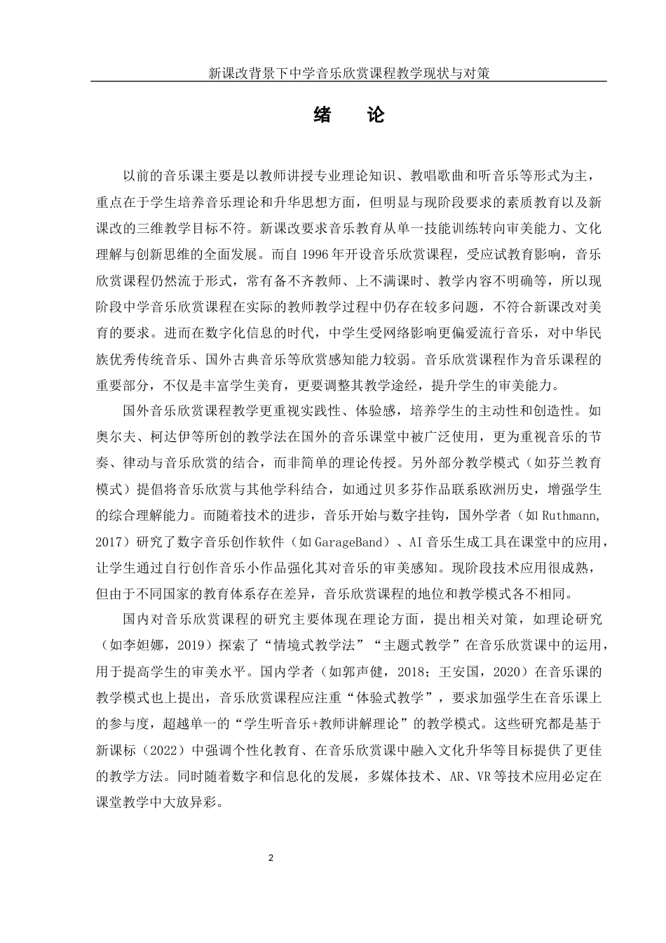 25年WH音乐学 新课改背景下中学音乐欣赏课程教学的现状与对策——以常德市西湖一中为例8.36-AI2.52终稿-约10732字符.docx_第3页