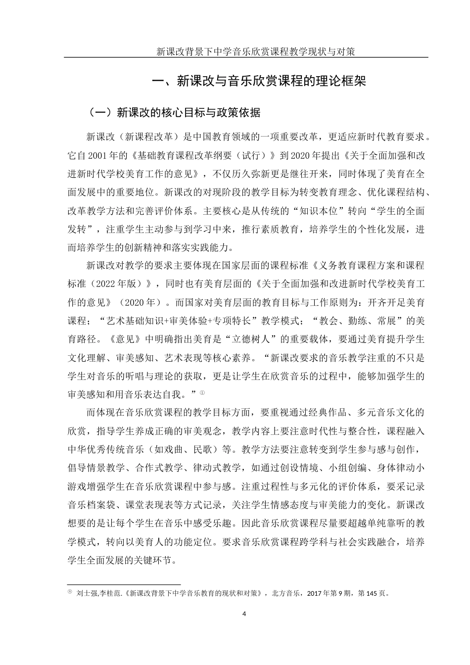 25年WH音乐学 新课改背景下中学音乐欣赏课程教学的现状与对策——以常德市西湖一中为例8.36-AI2.52终稿-约10732字符.docx_第5页