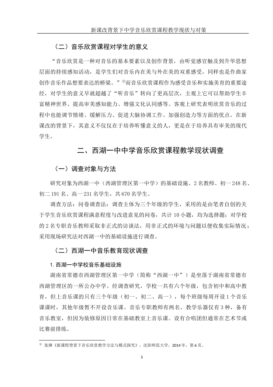 25年WH音乐学 新课改背景下中学音乐欣赏课程教学的现状与对策——以常德市西湖一中为例8.36-AI2.52终稿-约10732字符.docx_第6页