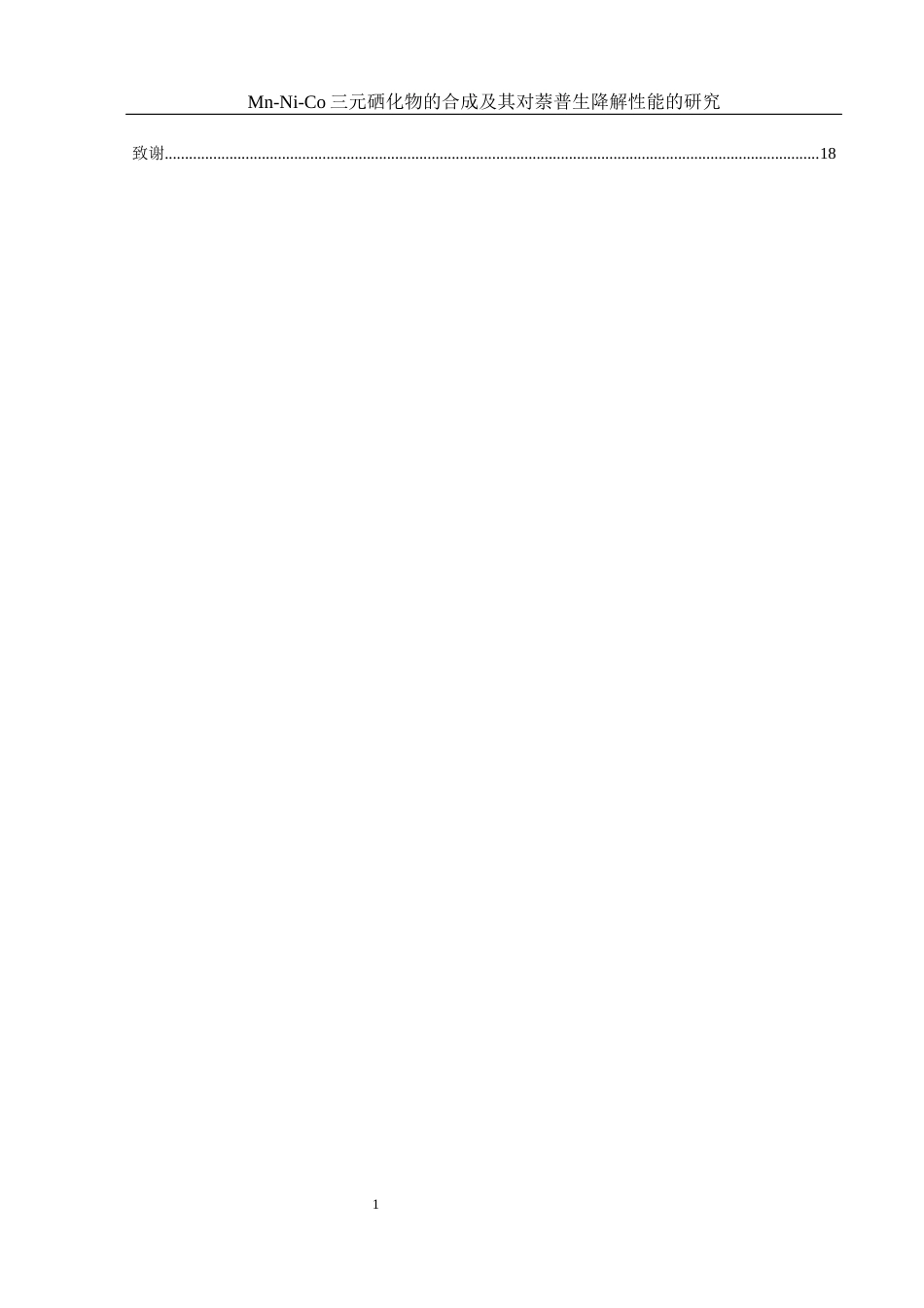 25年WH环境工程 Mn-Ni-Co三元硒化物的合成及其对萘普生降解性能的研究13.93-AI18.92终-约10556字符.docx_第3页