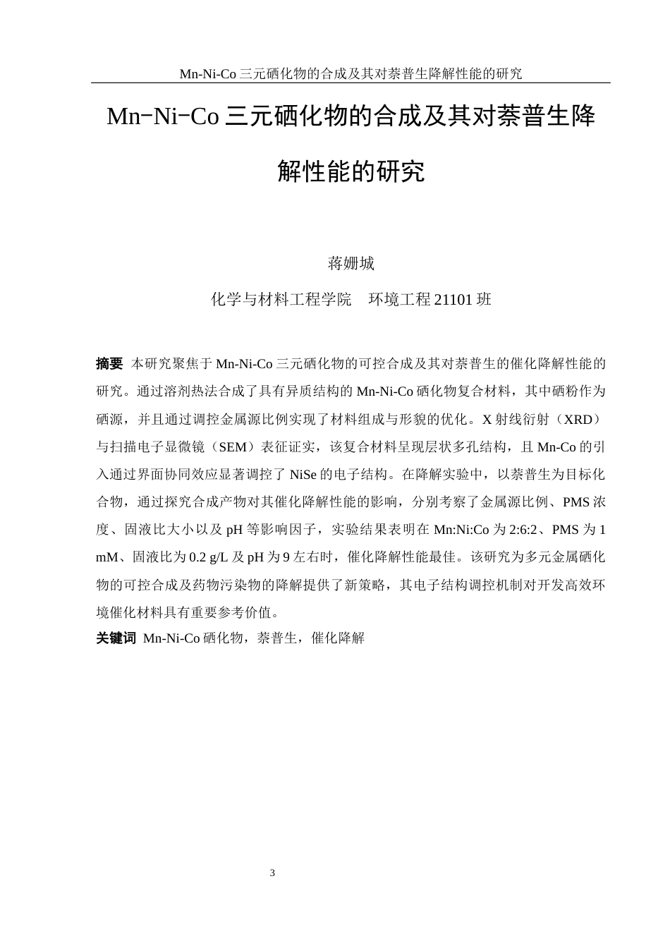 25年WH环境工程 Mn-Ni-Co三元硒化物的合成及其对萘普生降解性能的研究13.93-AI18.92终-约10556字符.docx_第5页