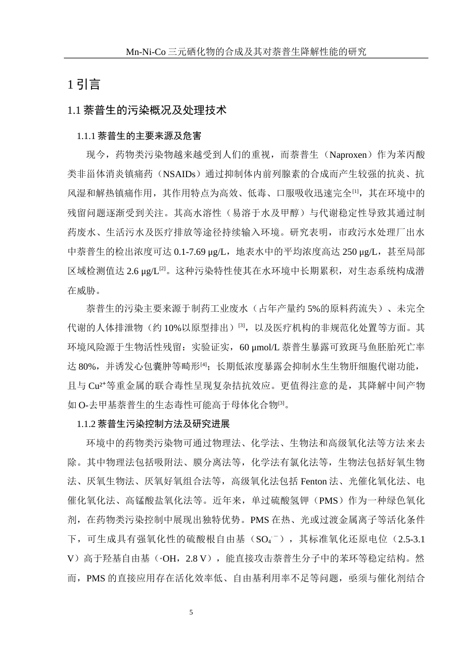 25年WH环境工程 Mn-Ni-Co三元硒化物的合成及其对萘普生降解性能的研究13.93-AI18.92终-约10556字符.docx_第7页