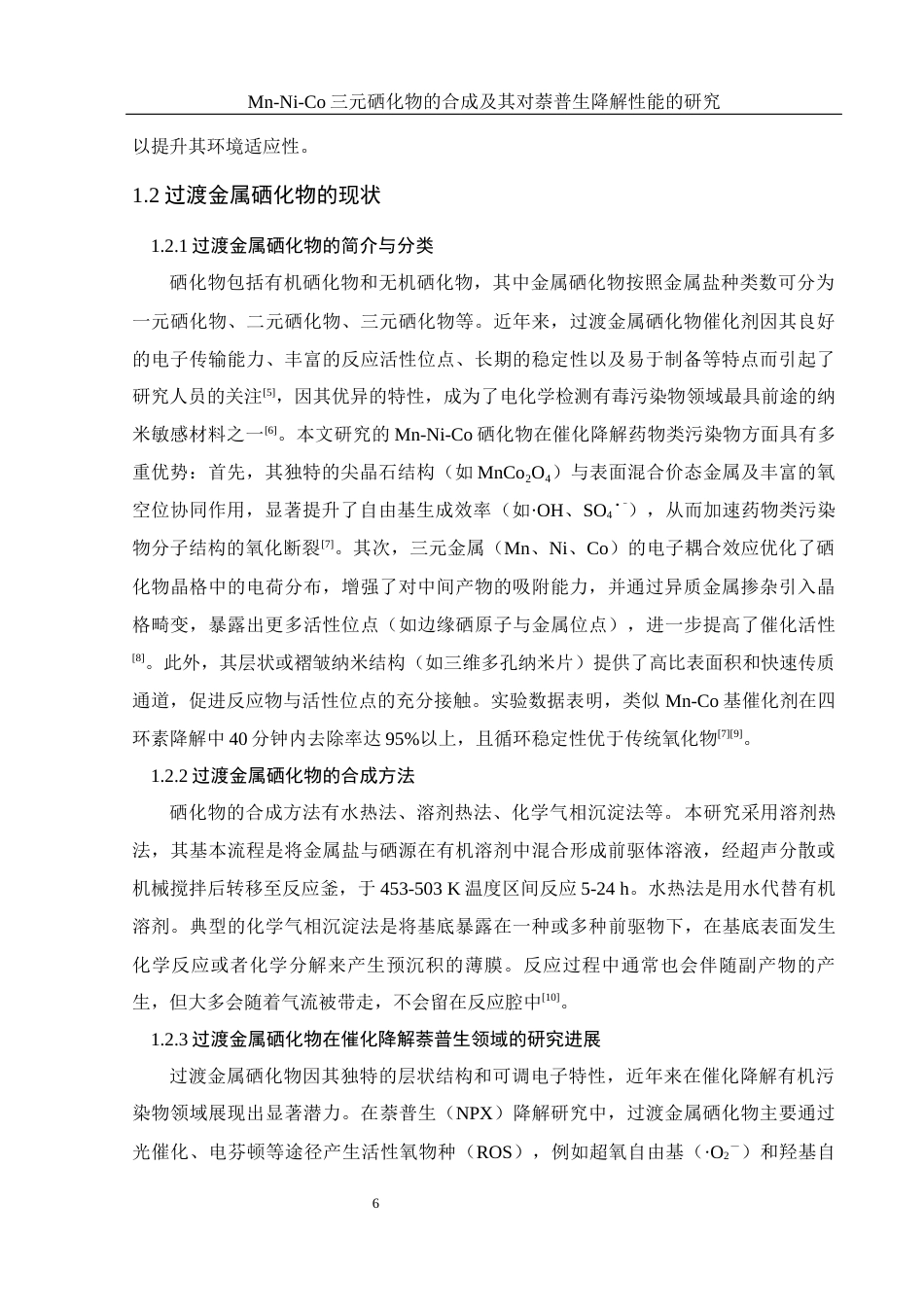 25年WH环境工程 Mn-Ni-Co三元硒化物的合成及其对萘普生降解性能的研究13.93-AI18.92终-约10556字符.docx_第8页