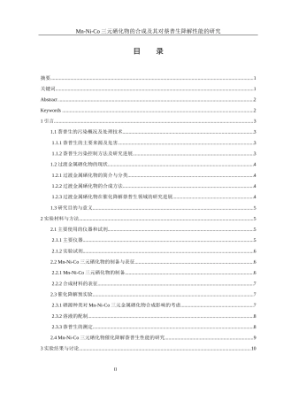 25年WH环境工程 Mn-Ni-Co三元硒化物的合成及其对萘普生降解性能的研究13.93-AI18.92终-约10556字符.docx