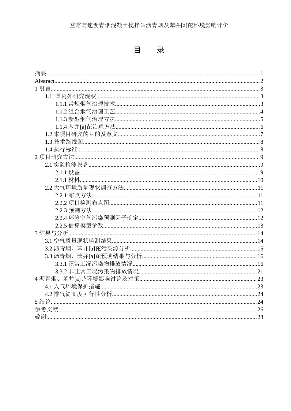 25年WH环境科学 益常高速沥青混凝土搅拌站沥青烟及苯并［a］芘环境影响评价25.63-AI4.7终稿-约14443字符.docx_第1页