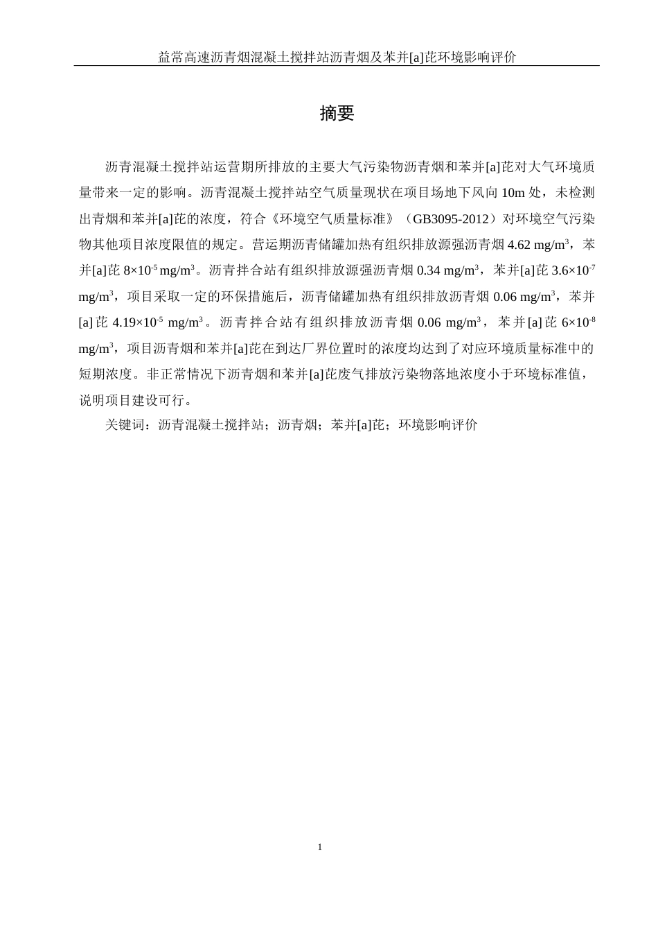 25年WH环境科学 益常高速沥青混凝土搅拌站沥青烟及苯并［a］芘环境影响评价25.63-AI4.7终稿-约14443字符.docx_第2页