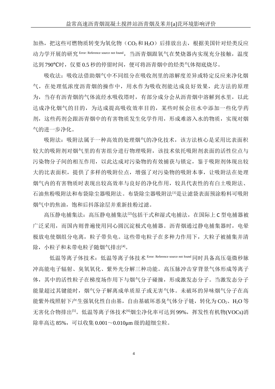 25年WH环境科学 益常高速沥青混凝土搅拌站沥青烟及苯并［a］芘环境影响评价25.63-AI4.7终稿-约14443字符.docx_第5页