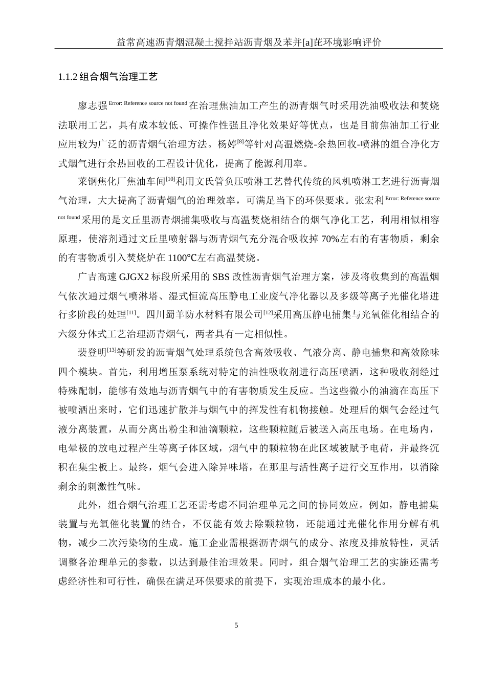 25年WH环境科学 益常高速沥青混凝土搅拌站沥青烟及苯并［a］芘环境影响评价25.63-AI4.7终稿-约14443字符.docx_第6页