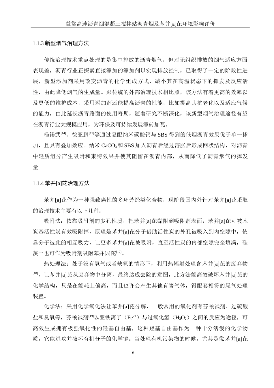 25年WH环境科学 益常高速沥青混凝土搅拌站沥青烟及苯并［a］芘环境影响评价25.63-AI4.7终稿-约14443字符.docx_第7页