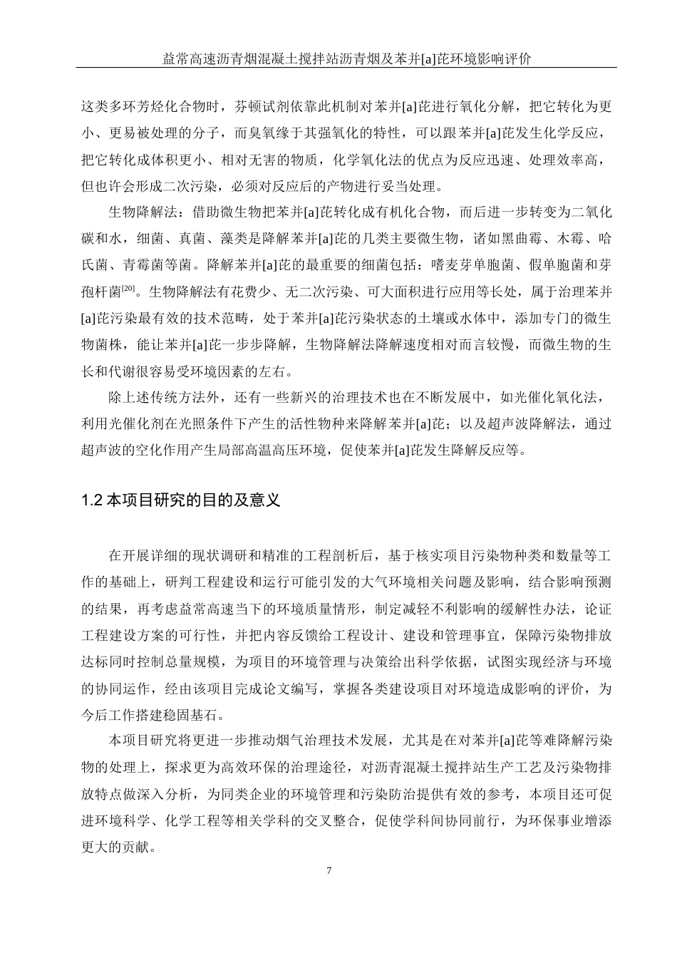 25年WH环境科学 益常高速沥青混凝土搅拌站沥青烟及苯并［a］芘环境影响评价25.63-AI4.7终稿-约14443字符.docx_第8页