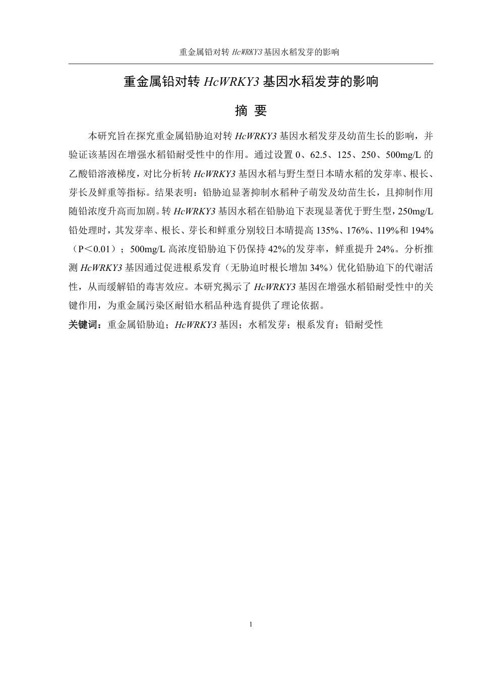 25年WH农学 重金属铅对转HcWRKY3基因水稻发芽的影响17.36-AI14.2终稿-约11565字符.pdf_第3页